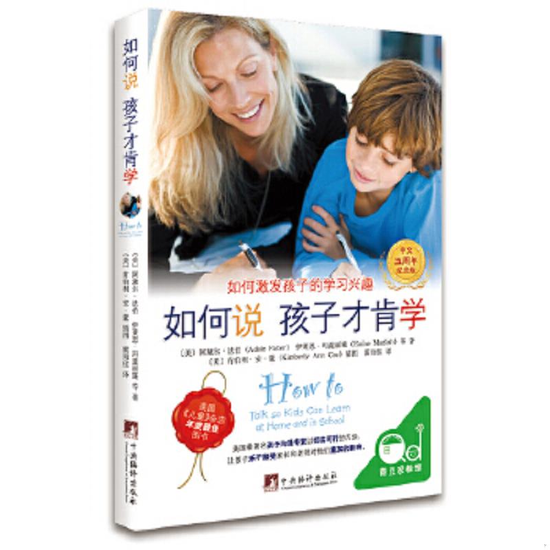正版速发9787511715333 如何说孩子才肯学 [美]阿黛尔.法伯 中央编译出版社
