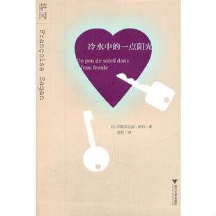 一点阳光 冷水中 法 萨冈 社 正版 浙江大学出版 速发9787308084130