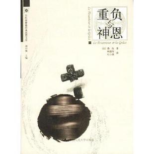 正版速发9787300049533 重负与神恩（ [法]薇依著,顾嘉琛,杜小真译 中国人民大学出版社