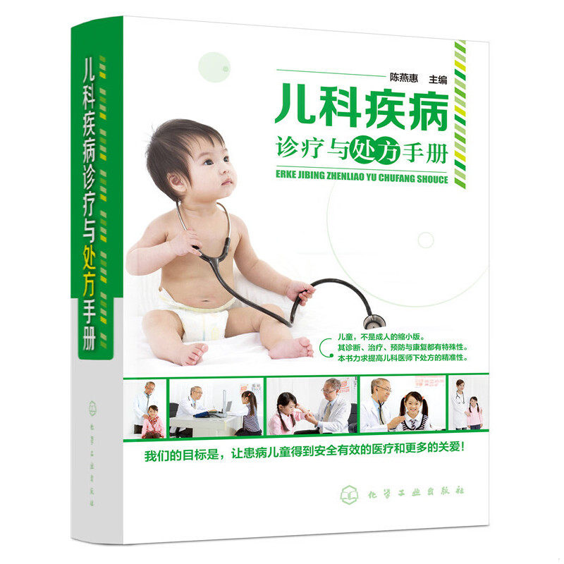 正版速发9787122291776 儿科疾病诊疗与处方手册 陈燕惠主编 化学工业出版社