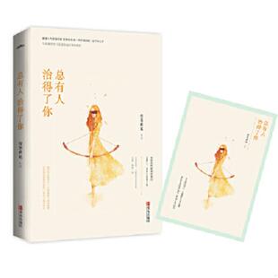 正版速发9787555234951 总有人治得了你 萱草妖花 青岛出版社