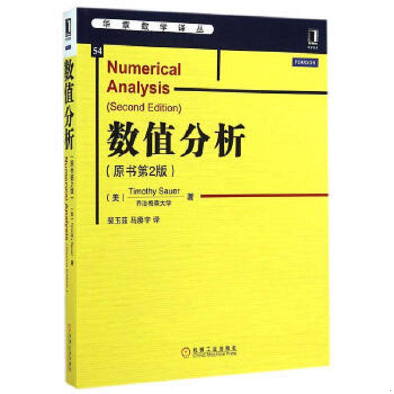正版速发9787111480136 华章教育·华章数学译丛：数值分析(正版二手书封皮有少许磨痕) （美）萨奥尔　著,裴玉茹,马赓宇　译 机械