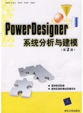 正版速发9787302211778 PowerDesigner系统分析与建模 赵韶平 清华大学出版社