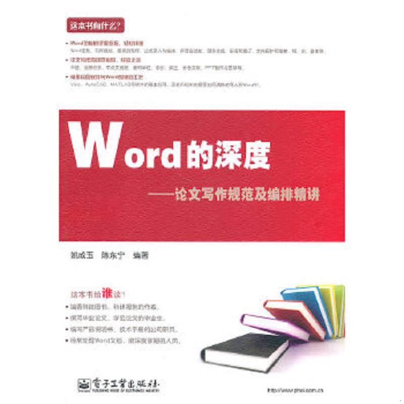 正版速发9787121108945 Word的深度 论文写作规范及编排精讲 姚成玉,陈东宁 编著 电子工业出版社