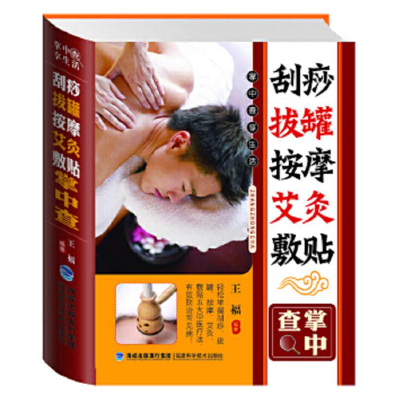 正版速发9787533542016 掌中查享生活 刮痧 拔罐 按摩 艾灸 敷贴掌中查 王福　编著 福建科技出版社