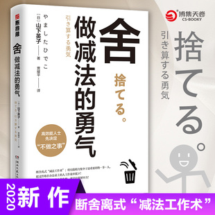 畅销书系新作 影响稻盛和夫 减法哲学 勇气 杨澜等人 断舍离 张德芬 舍：做减法 陈数