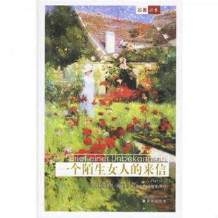 高中甫编选 社 一个陌生女人 译林出版 韩耀成等译 高中甫 茨威格著 奥地利 来信 速发9787805677125 正版