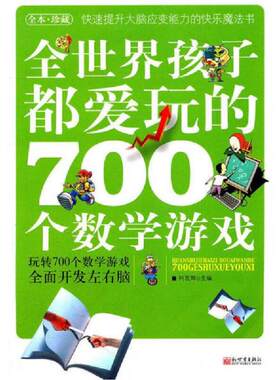 正版速发9787510404849 全世界孩子都爱玩的700个数学游戏 柯友辉 新世界出版社