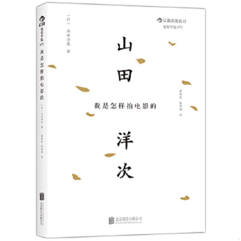 正版速发9787550229143 我是怎样拍电影的 (日)山田洋次 北京联合出版公司