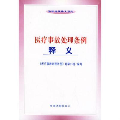 正版速发9787800839498 医疗事故处理条例释义——法律法规释义系列 《医疗事故处理条例》起草小组编写 中国法制出版社