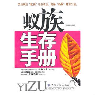 中国纺织出版 正版 陶雅慧 蚁族生存手册 社 速发9787506466547