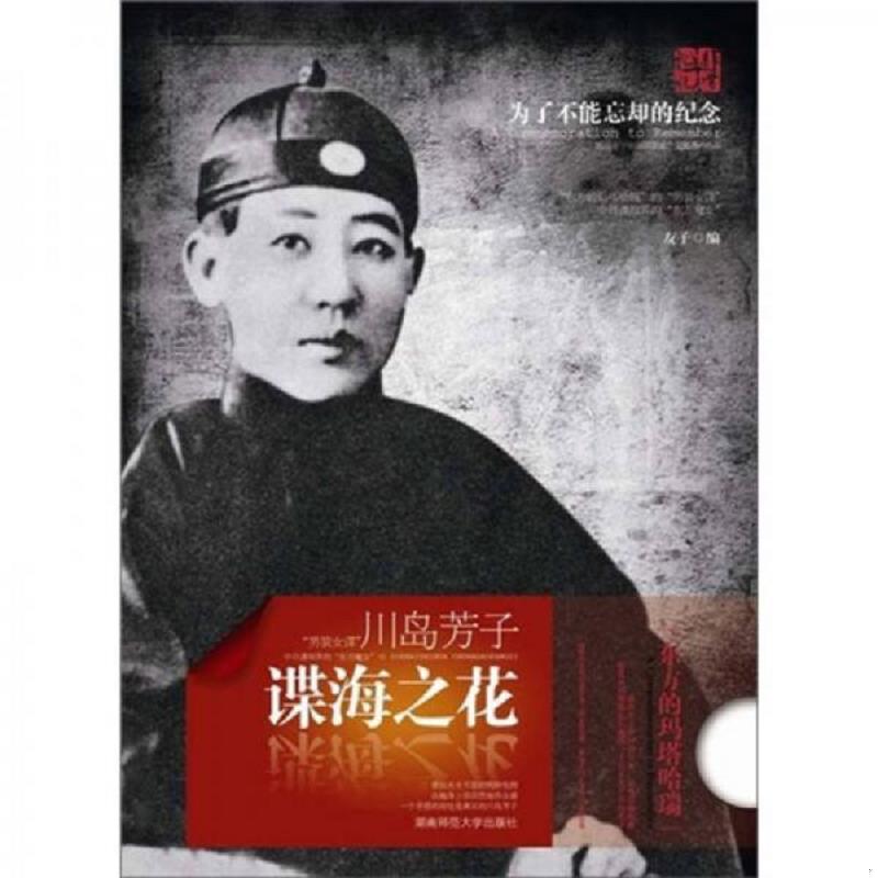正版速发9787564804954 谍海之花 川岛芳子 友子 湖南师范大学出版社