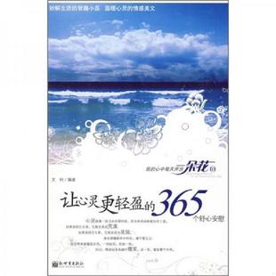 365个舒心安慰 让心灵更轻盈 文柯 编著 社 正版 新世界出版 速发9787510401237
