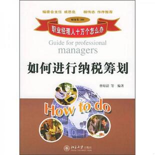 速发9787301078464 北京大学出版 职业经理人十万个怎么办 曾培清等编著 社 如何进行纳税筹划财务类508 正版