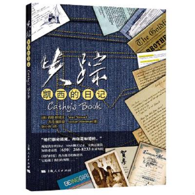 正版速发9787208089365 失踪:凯西的日记 （美）斯塔沃,（美）魏斯曼　著,狄小岚　译 上海人民出版社