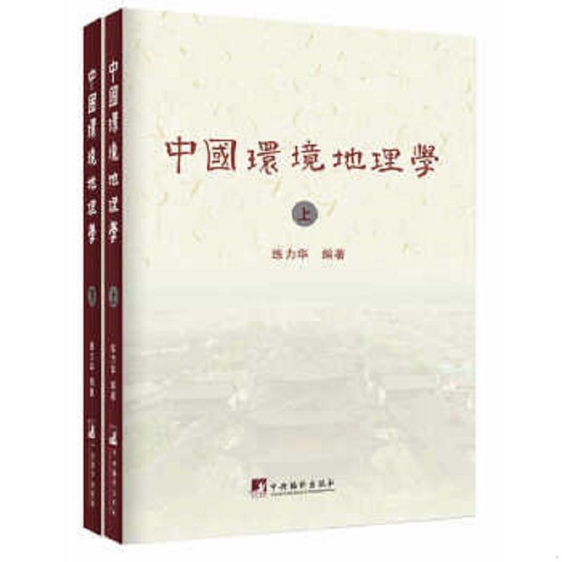 正版速发9787511722324 中国环境地理学（上下）【全新塑封】【附赠：《中国罗盘详解》】 练力华编著 中央编译出版社