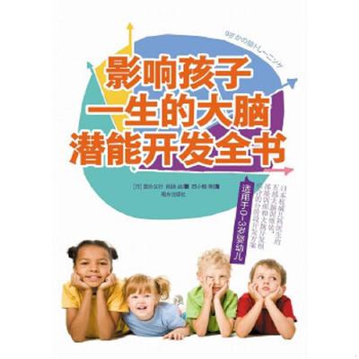 正版速发9787550107762 影响孩子一生的大脑潜能开发全书 (日)国分义行 南方出版社