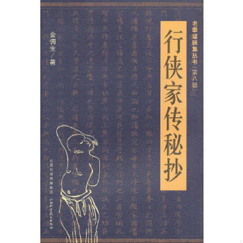 正版速发9787537741521 老拳谱辑集丛书（第8辑）：行侠家传秘抄 金倜生著 山西科学技术出版社