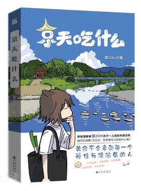 正版速发9787522502823 京天吃什么（版） 中国幽默漫画 腙zon 腙ZON著 九州出版社