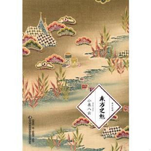 日 小泉八云 吉林出版 速发9787546360645 集团有限责任公司 译 东方之魅 胡山源 正版 著