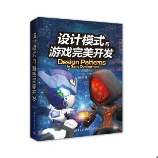 速发9787302455981 清华大学出版 设计模式 蔡升达 社 与游戏完美开发 正版