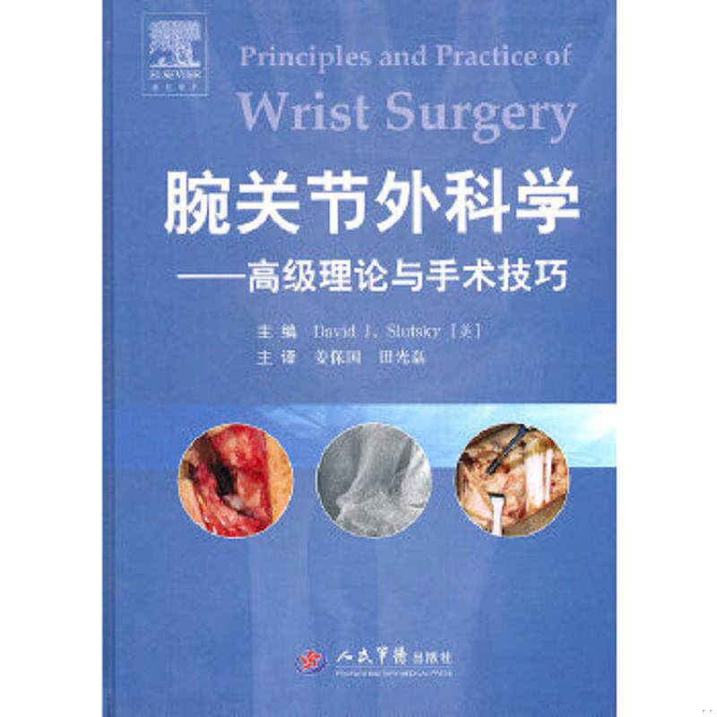 正版速发9787509141489 腕关节外科学高级理论与手术技巧 (美)斯勒茨基 主编,姜保国 等译 人民军医出版社