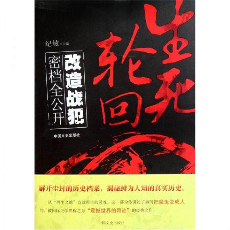 正版速发9787503427848 生死轮回 改造战犯密档全公开 纪敏编 中国文史出版社