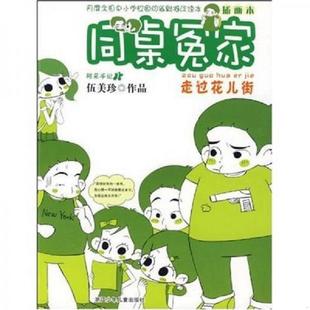 浙江少年儿童出版 正版 伍美珍著 走过花儿街 社 速发9787534256349