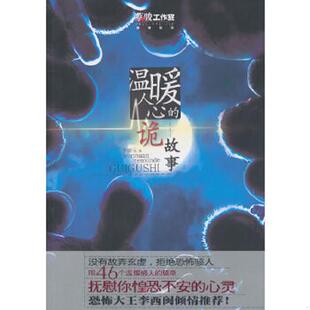 速发9787510413865 新世界出版 温暖人心 李修元 社 诡故事 正版