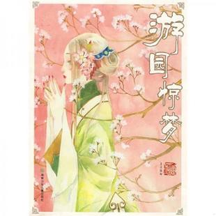 湖南少儿出版 正版 夏达编 游园惊梦 社 速发9787535838858