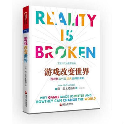 正版速发9787213049422 游戏改变世界：游戏化如何让现实变得更美好 [美]简麦戈尼格尔（JaneMcGonigal）著,闾佳译 浙江人民出版社