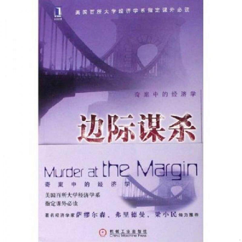 正版速发9787111186663 边际谋杀 奇案中的经济学 (美)杰文斯著,王红夏等译 机械工业出版社