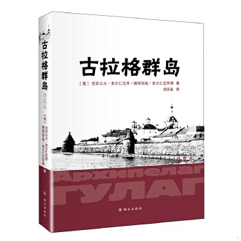 正版速发 9787501449194 古拉格群岛：文艺性调查初探 (俄罗斯)索尔仁尼琴　著,胡学星　译 群众出版社