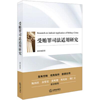 正版速发9787519719531 受贿罪司法适用研究 郭竹梅著 法律出版社