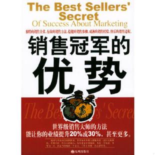 速发9787801950338 九州出版 销售冠军 文旗编著 社 优势 正版
