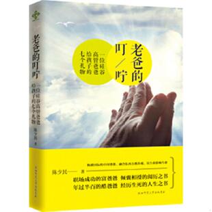 正版速发9787561379080 老爸的叮咛 陈少民 陕西师范大学出版社