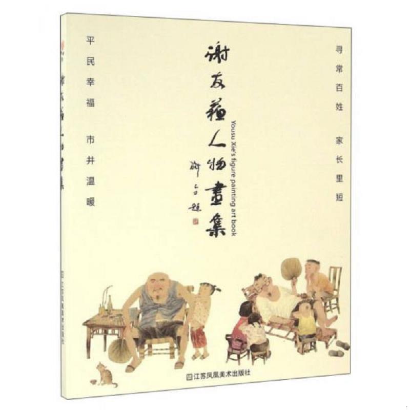 正版速发9787558001833 谢友苏人物画集 谢友苏 江苏凤凰美术出版社