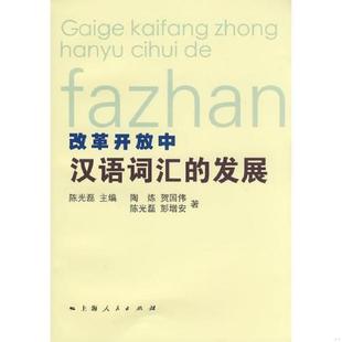 发展 陈光磊 上海人民出版 速发9787208082014 社 等著 改革开放中汉语词汇 陶炼 正版 主编