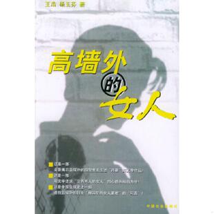 女人 高墙外 王浩 杨玉芬著 社 正版 中国社会出版 速发9787801468031