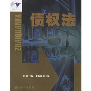 浙江大学出版 正版 肖燕主编 债权法 社 速发9787308038201