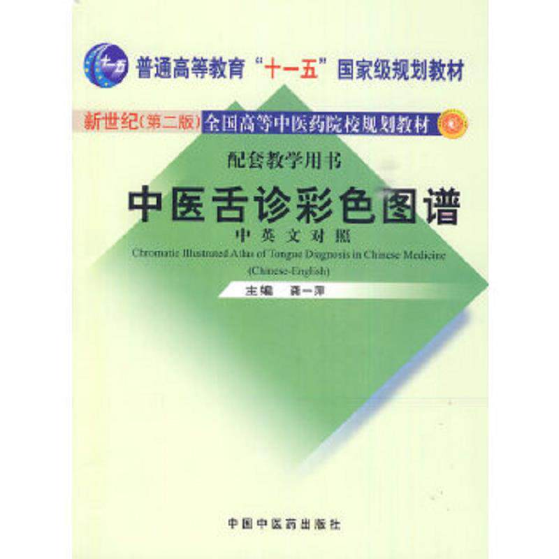 正版速发9787802318397 中医舌诊彩色图谱（中英文对照） 龚一萍主编 中国中医药出版社