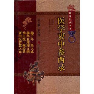 清 医学衷中参西录 张锡纯著 于华芸等校注 社 正版 中国医药科技出版 速发9787506749145