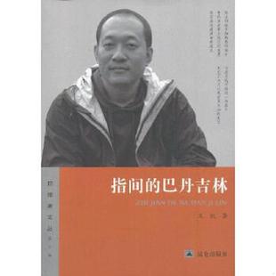 巴丹吉林 指间 走过时间 王凯 社 正版 昆仑出版 速发9787802390270