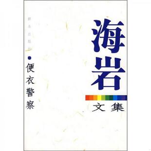 速发9787501440078 群众出版 便衣警察 海岩 社 海岩文集 正版