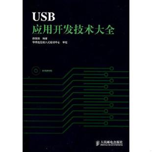请知悉 正版 人民邮电出版 旧书八成新 社 薛园园编著 有字迹瑕疵 USB应用开发技术大全 速发9787115161994