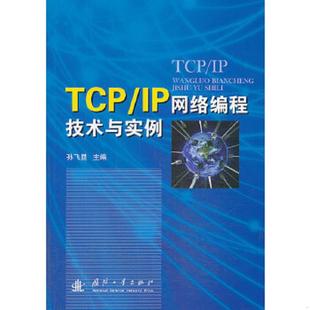 正版速发9787118090956 TCPIP网络编程技术与实例 孙飞显编 国防工业出版社