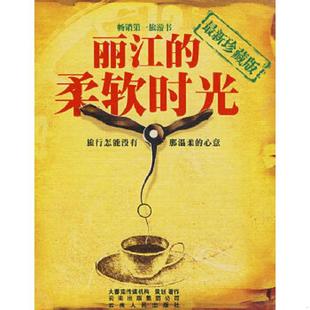 速发9787222040472 云南人民出版 丽江 大蕃茄传媒机构编 社 柔软时光 正版