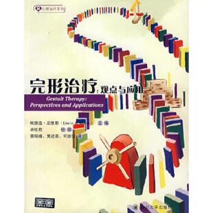 完形治疗 9787561436820 美 尼维斯主编 社 正版 四川大学出版 老旧