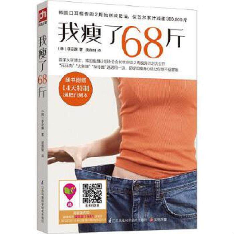正版速发9787553737799 我瘦了68斤 (韩)李京暎 江苏科学技术出版社