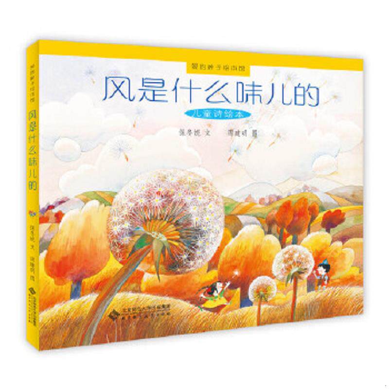 正版速发9787303163236 爱的种子绘本馆:风是什么味儿的 保冬妮 文,周建明 图 北京师范大学出版社